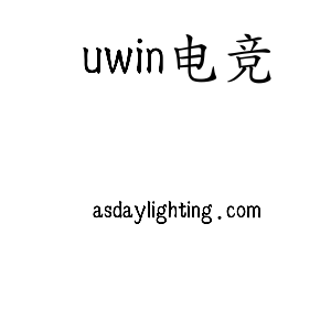 uwin电竞集团